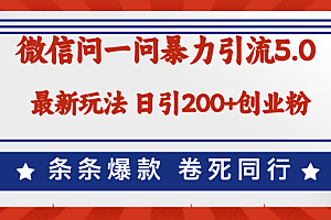 微信问一问最新引流5.0,日稳定引流200+创业粉,加爆微信,卷死同行