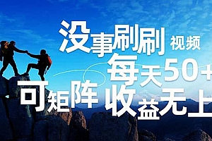 刷刷视频每天50+,可批量操作,收益无上限,有手就行!