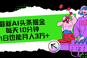 最新AI头条掘金,每天只需10分钟,小白也能月入3万+