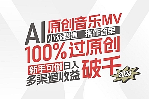 AI原创音乐MV小众赛道,操作简单100%过原创,新手可做收入可观,越赚钱…