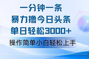 一分钟一篇原创爆款文章,撸爆今日头条,轻松日入3000+,小白看完即可…