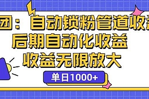 省团:一键锁粉,管道式收益,后期被动收益,收益无限放大,单日1000+