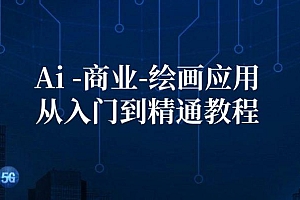 Ai-商业 绘画-应用从入门到精通教程:Ai绘画/设计/摄影/电商/建筑