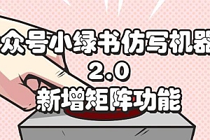 公众号小绿书仿写机器人2.0,新增矩阵功能