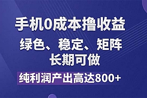 纯利润高达800+,手机0成本撸羊毛,项目纯绿色,可稳定长期操作!