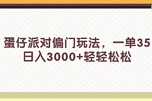 蛋仔派对偏门玩法,一单35,日入3000+轻轻松松