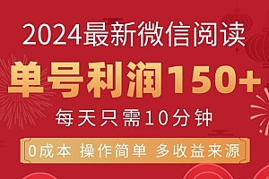 8月最新微信阅读,每日10分钟,单号利润150+,可批量放大操作,简单0成…