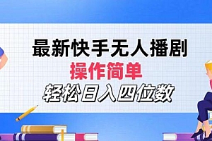 最新快手无人播剧,操作简单,轻松日入四位数