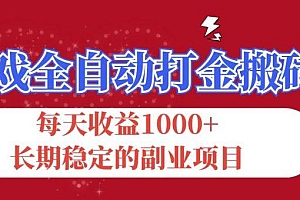 游戏全自动打金搬砖,每天收益1000+,长期稳定的副业项目
