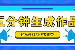 五分钟内即可生成一个原创作品,每日获取创作者收益100-300+!