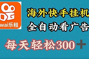 海外快手项目,利用工具全自动看广告,每天轻松300+