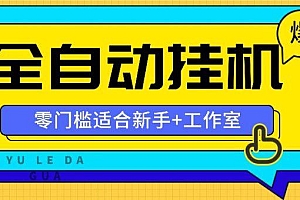 全自动薅羊毛项目,零门槛新手也能操作,适合工作室操作多平台赚更多