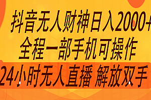2024年7月抖音最新打法,非带货流量池无人财神直播间撸音浪,单日收入2000+