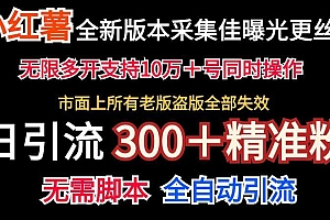 全新版本小红书采集协议+无限曝光  日引300+精准粉