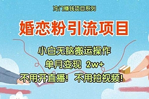 小红书婚恋粉引流,不用开直播!不用拍视频!不用做交付