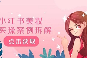 小红书美妆实操案例拆解,深度解读小红书40万粉 8000赞180粉,为什么?