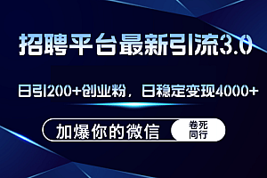 招聘平台日引流200+创业粉,加爆微信,日稳定变现4000+