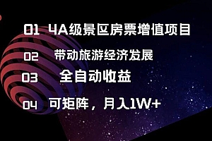 4A级景区房票增值项目  带动旅游经济发展 全自动收益 可矩阵 月入1w+