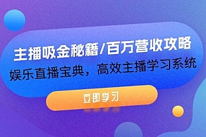主播吸金秘籍/百万营收攻略,娱乐直播宝典,高效主播学习系统