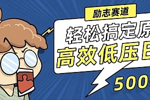 新玩法来袭,轻松搞定高原创视频,高效低压日赚500+!