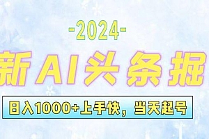 今日头条最新暴力玩法,当天起号,第二天见收益,轻松日入1000+,小白…