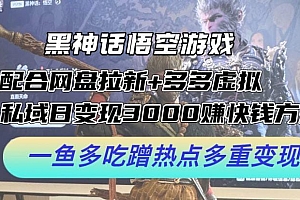 黑神话悟空游戏配合网盘拉新+多多虚拟+私域日变现3000+赚快钱方法。…