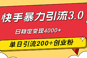 快手暴力引流3.0,最新玩法,单日引流200+创业粉,日稳定变现4000+