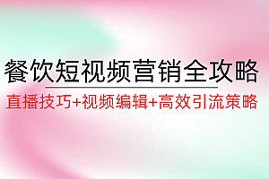 餐饮短视频营销全攻略:直播技巧+视频编辑+高效引流策略