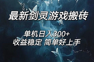 剑灵怀旧服打金搬砖,日入300+,简单无脑操作,可矩阵