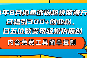 24年8月闲鱼涨粉超快蓝海方法!日稳引300+创业粉,日五位数变现,轻松…