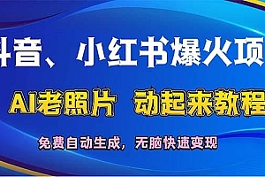 抖音、小红书爆火项目:AI老照片动起来教程,免费自动生成,无脑快速变…