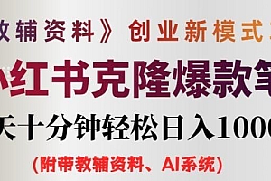 AI小红书教辅资料笔记新玩法,0门槛,一天十分钟发笔记轻松日入1000+(…