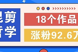 短视频混剪哲学号,小众赛道大爆款18个作品,涨粉92.6万!