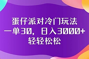 蛋仔派对冷门玩法,一单30,日入3000+轻轻松松