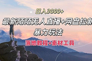 日入3000+,最新陌陌无人直播+网盘拉新暴力玩法,落地教程+素材工具