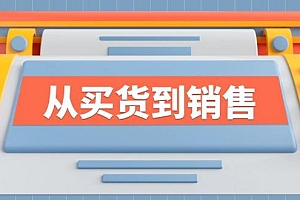 《从买货到销售》系列课,全方位提升你的时尚行业竞争力