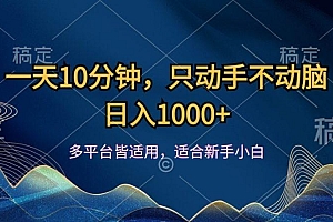 一天10分钟,只动手不动脑,日入1000+