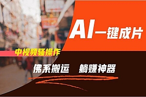 通过AI逆袭,每天佛系搬运,5分钟1条多平台矩阵,让你躺赚的神器,新手可干