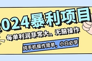 2024暴利项目,每单利润非常大,无脑操作,纯手机操作简单,小白必学项目