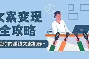 文案变现全攻略:12个技巧深度剖析,打造你的赚钱文案机器