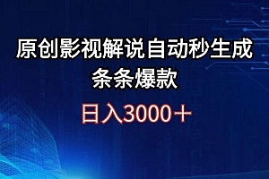 日入3000+原创影视解说自动秒生成条条爆款