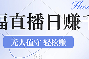 2024年文殊菩萨祈福直播新机遇:无人值守日赚1000元+项目,零基础小白…