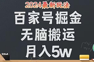 无脑搬运百家号月入5W,24年全新玩法,操作简单,有手就行!