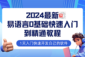 易语言2024最新0基础入门+全流程实战教程,学点网赚必备技术