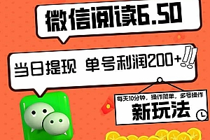 2024最新微信阅读6.50新玩法,5-10分钟 日利润200+,0成本当日提现,可…
