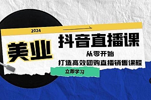 美业抖音直播课:从零开始,打造高效团购直播销售
