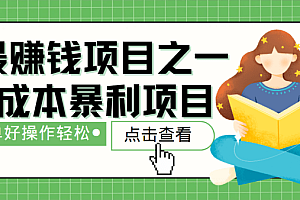 最新赚钱项目之一,简单操作,冷门长久项目