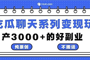 吃瓜聊天系列变现玩法,纯原创不搬运,月产3000+的好副业