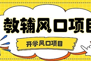开学季风口项目,教辅虚拟资料,长期且收入稳定的项目日入500+