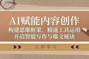 AI赋能内容创作:构建思维框架,精通工具运用,开启智能写作与爆文秘诀